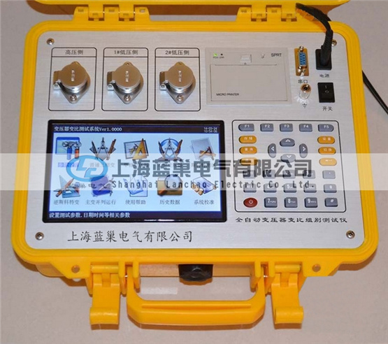 LCBZC-S有源變壓器變比組別測試儀是上海藍(lán)巢電氣根據(jù)廣大用戶的現(xiàn)場使用要求而研發(fā)生產(chǎn)的。該儀器操作更簡便，功能更完備，測試速度大大加快，數(shù)據(jù)穩(wěn)定可靠。